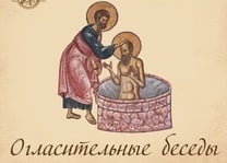 Подготовка к крещению